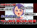 【暴露】Vtuberのコンサルを受けてみたら想像以上にやばすぎた...【Vtuber】