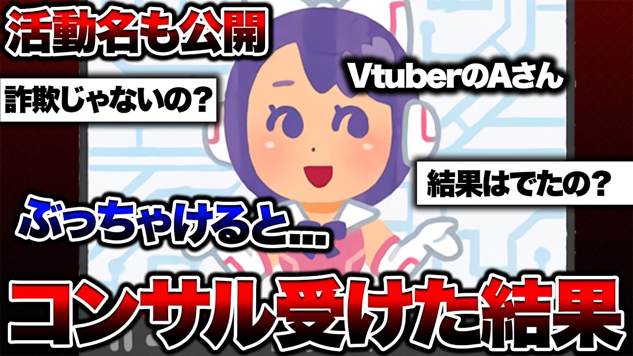 【暴露】Vtuberのコンサルを受けてみたら想像以上にやばすぎた...【Vtuber】