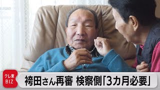 袴田さん再審　検察側「３カ月必要」（2023年4月10日）