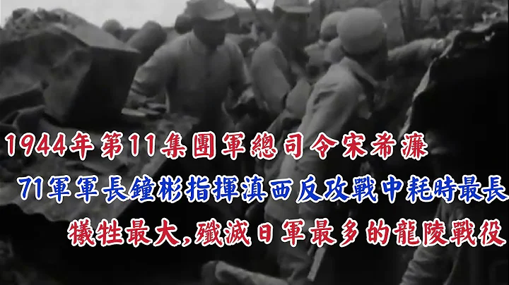 1944年第11集团军总司令宋希濂，71军军长钟彬指挥滇西反攻战中耗时最长，牺牲最大，歼灭日军最多的龙陵战役 - 天天要闻