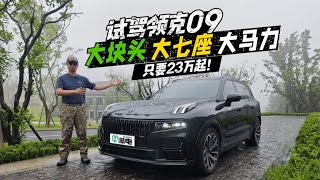 试驾领克09：大块头 大七座 大马力 只要 23 万起！