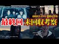 【君が死刑になる前に】未回収の伏線を考える。最終回ネタバレ感想&伏線・ドラマ考察。キャスト:加藤清史郎、与田祐希、唐田えりか、鈴木仁、内博貴、ニシダ・コウキ(ラランド)、他。