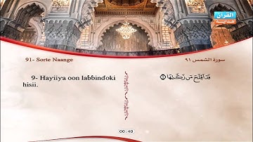 91 | Simoore  As-Samsi | Omar Al-Kajabri | سورة الشمس | عمر القزابري