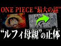 ルフィの母親は●●●です。【ワンピース ネタバレ】【ワンピース 考察】