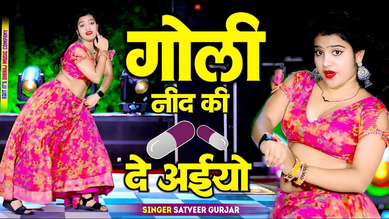 गोली नींद की दे अईयो || Goli Nind Ki De Aaiyo || Payal Ki Khanak Official Song | Satveer Gurjar