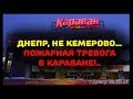 Украина г. Днепр ПОЖАРНАЯ ТРЕВОГА В ТРЦ «Караван»