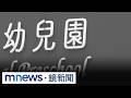 北市虐童、幼園與市政責任爭議