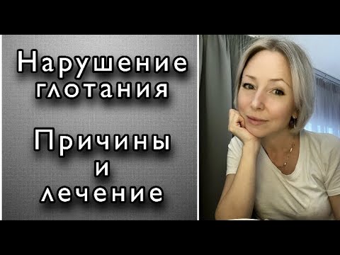 Затруднённое глотание - мед.препараты для облегчения, диагнозы
