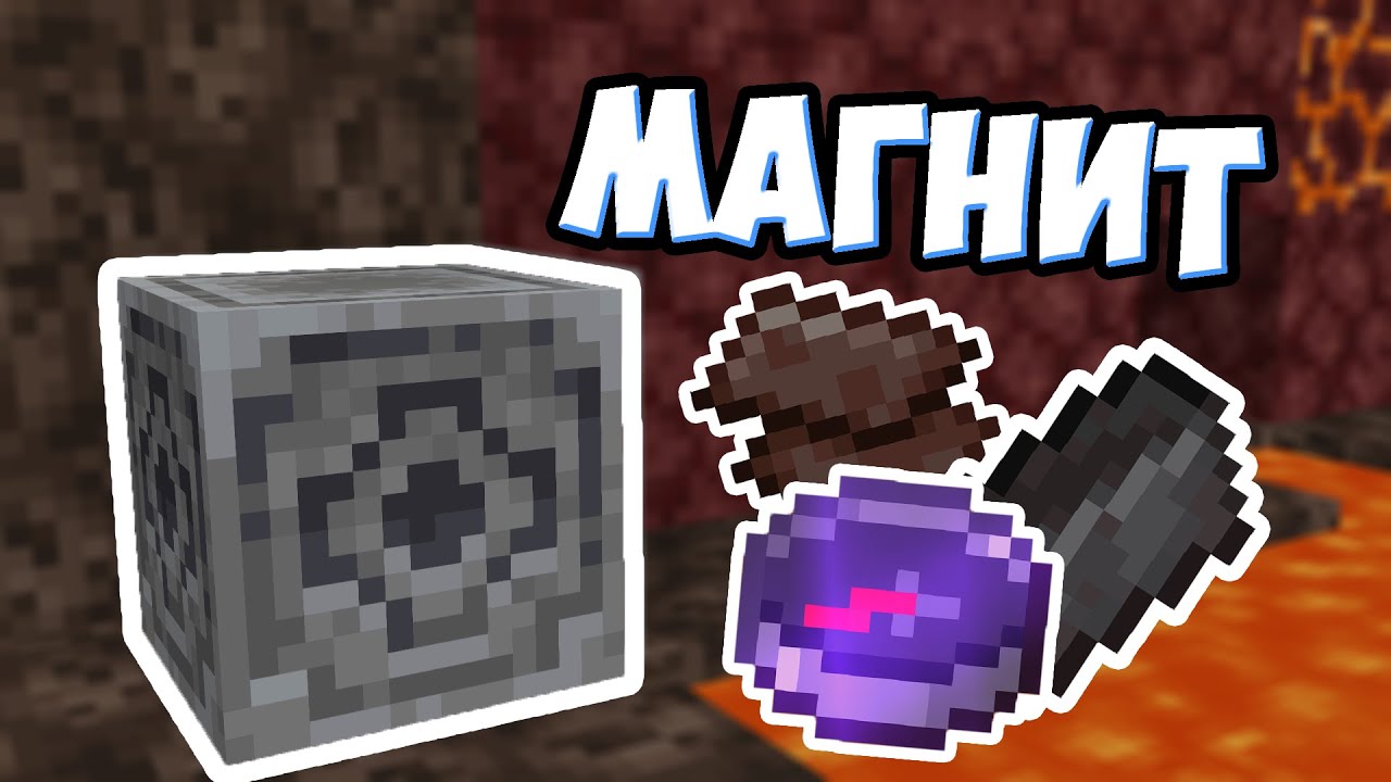 МАГНИТ В МАЙНКРАФТЕ | Что Такое Незерит ? Майнкрафт Теория - MrGridlock ...