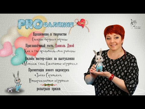 Вебинар Елены Смирновой - PROваляние