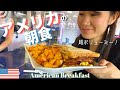 【旅行気分】ダイナーでアメリカの朝食!朝からステーキ😂ローカルな店|英語で注文|ボストンからアメリカをお届け|アメリカ生活
