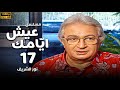 مسلسل عيش ايامك الحلقة 17 بطولة نور الشريف عبلة كامل 