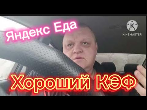 Яндекс Еда. Хороший КЭФ.