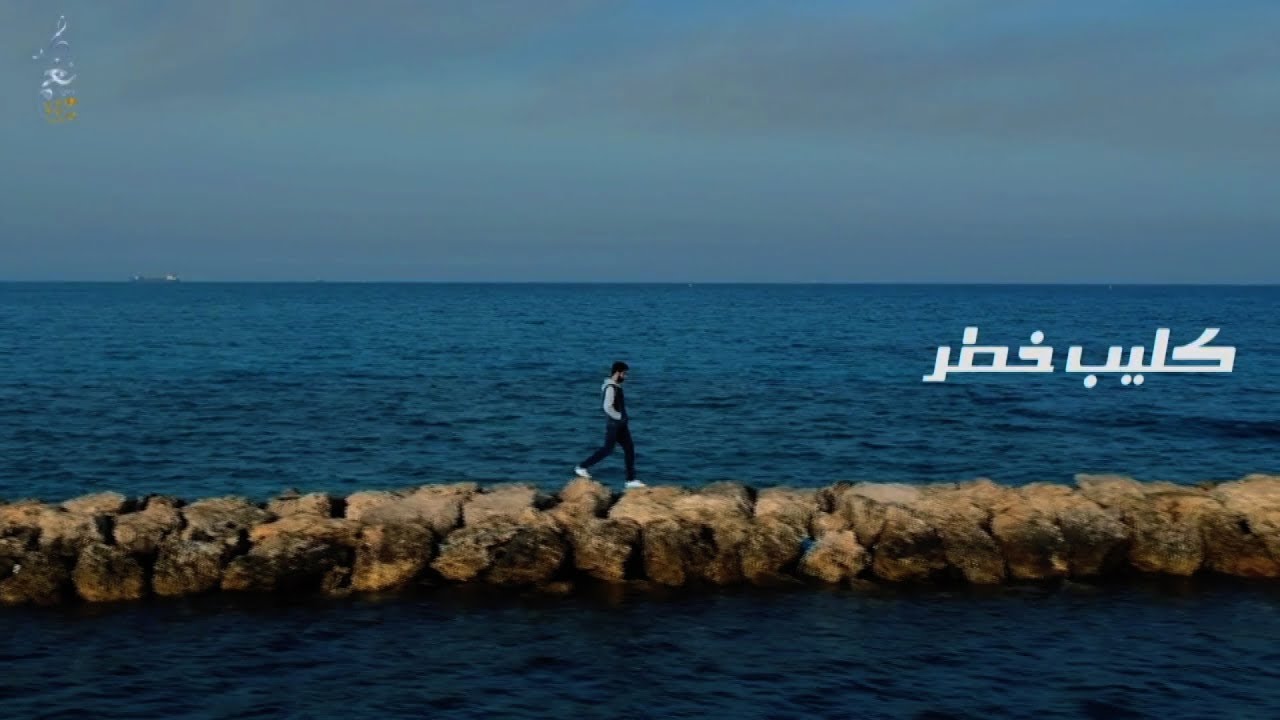 خطر || معاذ الجماز 2018 || النسخة الاصلية