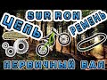 Sur Ron Цепной Kit вместо ремня на первичный вал. Тест. Chain Belt