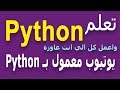 Learn Python in Arabic #76 - انشاء الدالة Create Function Python