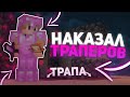 АНТИ-ТРАПЕР ШОУ в МАЙНКРАФТ! #1