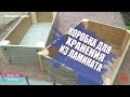 Коробка для хранения из ламината. КАК СДЕЛАТЬ.Способ соединения. Laminate storage box