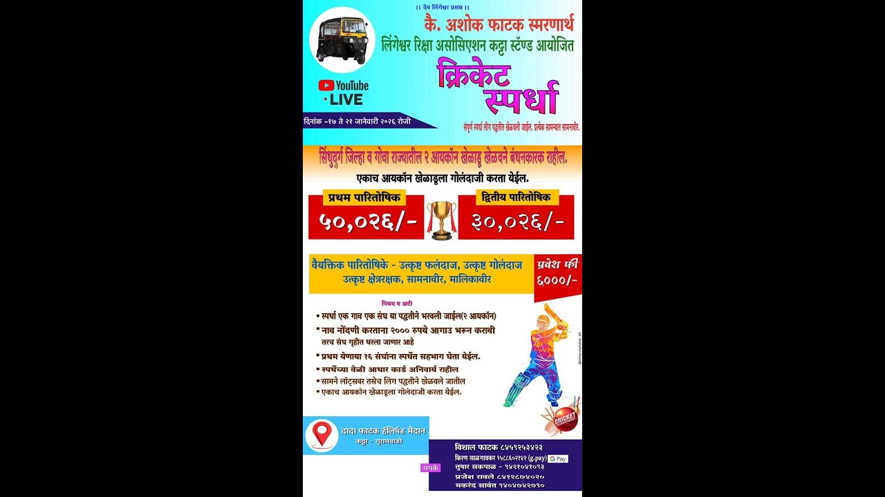 कै. अशोक फाटक स्मरणार्थ लिंगेश्वर रिक्षा असोशिएशन कट्टा स्टॅन्ड आयोजित क्रिकेट स्पर्धा २०२6