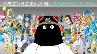 【配信】ドラゴンクエストⅢ＃5　再び転職ガチャが！！ついに賢者をお迎えすることができる⁉