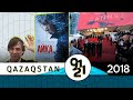 В прокат выходит фильм «Айка» / Qazaqstan 91-21