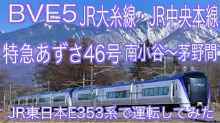 BVE5　JR大糸線・JR中央本線　特急あずさ４６号　南小谷～茅野間をJR東日本E353系で運転してみた