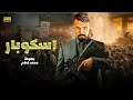 فيلم الاكشن والاثارة اسكوبار بطولة محمد امام بجودة عالية