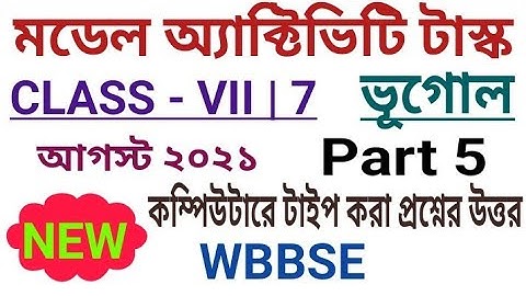 সপ্তম শ্রেণি|Model Activity Task Class 7 GEOGRAPHY (ভূগোল) Part 5|August 2021|Fully Solved #WBBSE