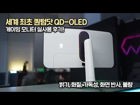   정말 끝판왕일까 세계 최초 퀀텀닷 QD OLED 게이밍 모니터 두달 실사용 후기 델 에일리언웨어 AW3423DW