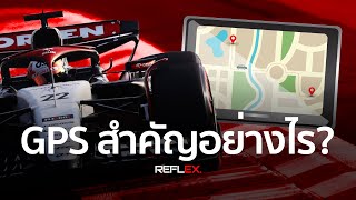 F1 | ความสำคัญของ GPS ในการแข่งขันฟอร์มูล่าวัน