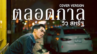 ตลอดกาล - วิว สหรัฐ【COVER VERSION】