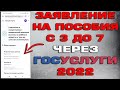 Как подать заявление на пособие с 3 до 7 лет 2022 через Госуслуги