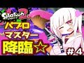 超絶最強天才美少女ハネたんのSplatoon2 その4! ~最強パブロマスター編~ 【スプラトゥーン2 実況プレイ】