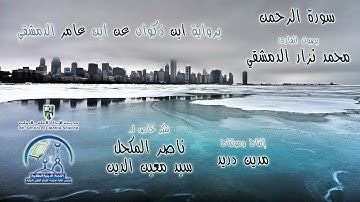 سورة الرحمن ~ محمد نزار الدمشقي ~ رواية ابن ذكوان (2\2)