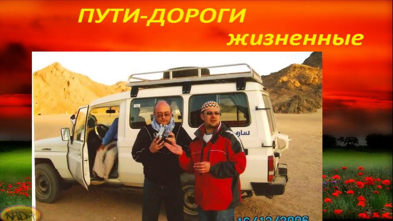 ПУТИ-ДОРОГИ жизненные... - YouTube
