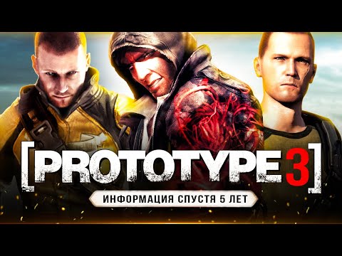 Видео: PROTOTYPE 3 - ИНФОРМАЦИЯ СПУСТЯ 5 ЛЕТ!