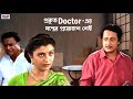 A real Doctor doesn't need instruments Drama | Ranjit Mallick | Debashree Roy | Eskay Movies
