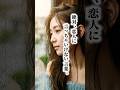 絶対、恋人に言っちゃいけない言葉#恋愛#失恋 #名言 #心に響く言葉 #short