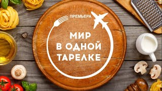 МИР В ОДНОЙ ТАРЕЛКЕ | ВЕДУЩИЙ ШОУ | МУЗ-ТВ