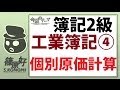 簿記2級工業簿記04（個別原価計算）～本丸突入【篠原好】