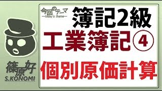 簿記2級工業簿記04（個別原価計算）～本丸突入【篠原好】