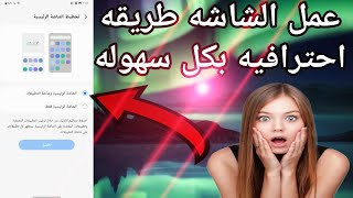 عمل الشاشه طريقه احتر افيه بكل سهوله