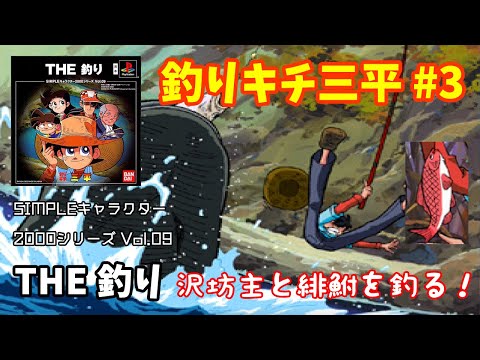 SIMPLEキャラクター2000シリーズ Vol.09 釣りキチ三平 THE 釣り mqdefault.jpg