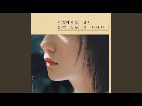 在 YouTube 上觀看「미안하다는 말이 듣고 싶은 게 아니야 (prod. 함재훈)」