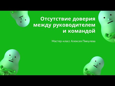 "Отсутствие доверия между руководителем и командой" мастер-класс Алексея Пикулева. FailProject