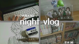 【night vlog】ヲタクは夜ふかししちゃうんです