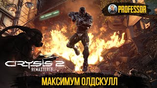 Crysis 2 Remastered - Максимум олдскулл