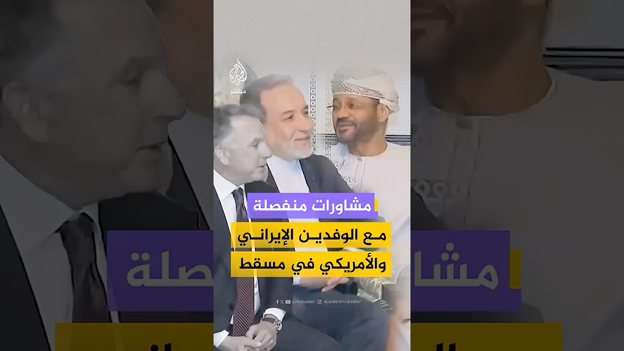 مشاورات منفصلة مع الوفدين  الإيراني والأمريكي في مسقط