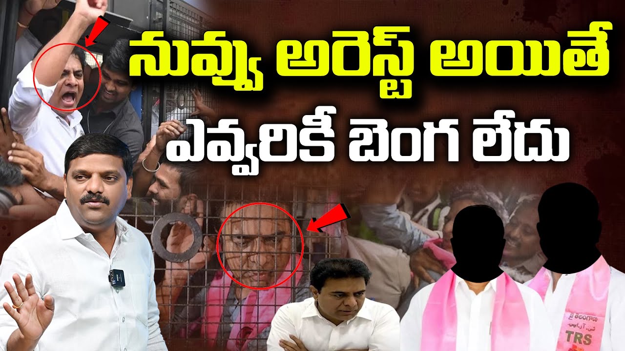 No One Care About Your Arrest | నువ్వు అరెస్ట్ అయితే ఎవ్వరికీ బెంగ లేదు I Shanarthi Telangana