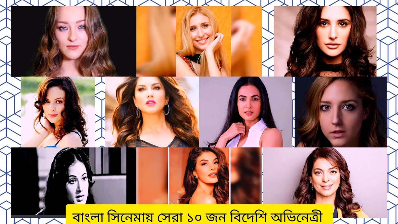 Top 10 Foreign Actress In Bangla Movie!!বাংলা সিনেমায় সেরা ১০ জন বিদেশি অভিনেত্রী!! #youtubevideos 